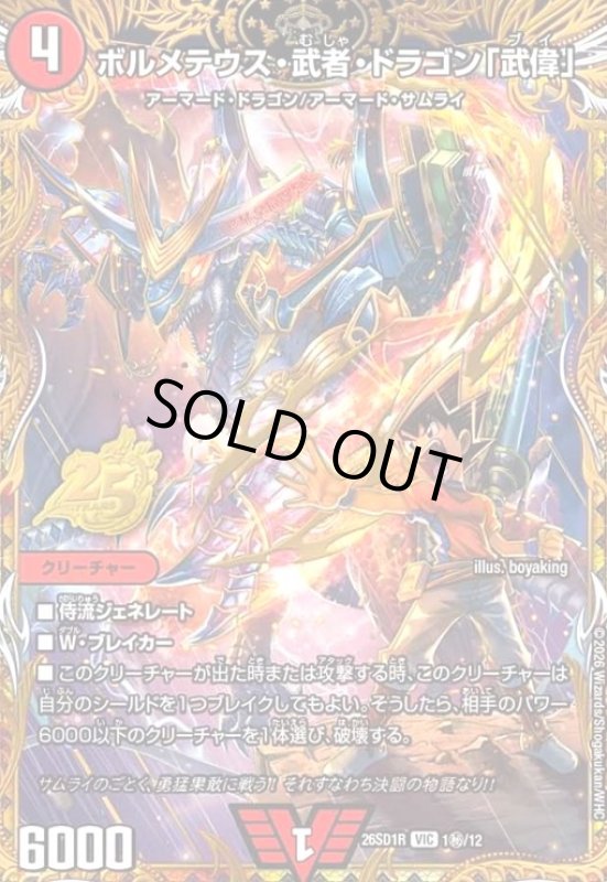 画像1: ボルメテウス・武者・ドラゴン「武偉」(VIC)(1秘/12) (1)