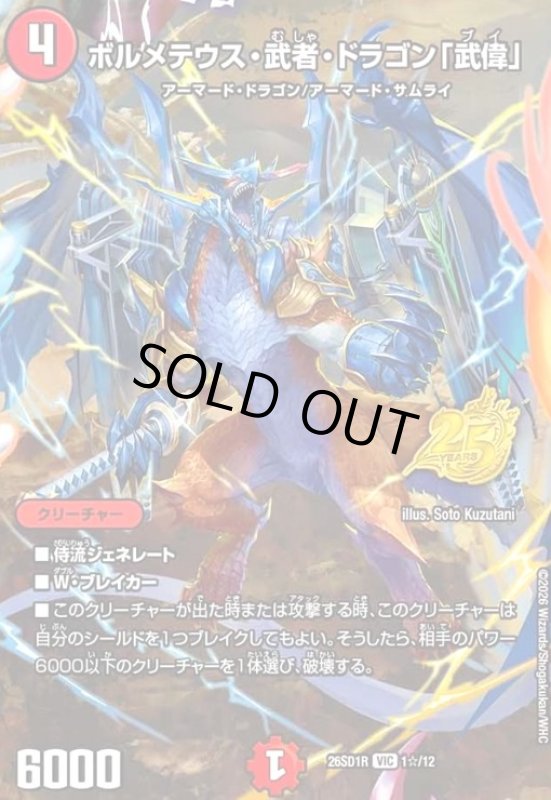 画像1: ボルメテウス・武者・ドラゴン「武偉」(VIC)(1☆/12)(スペシャル版) (1)