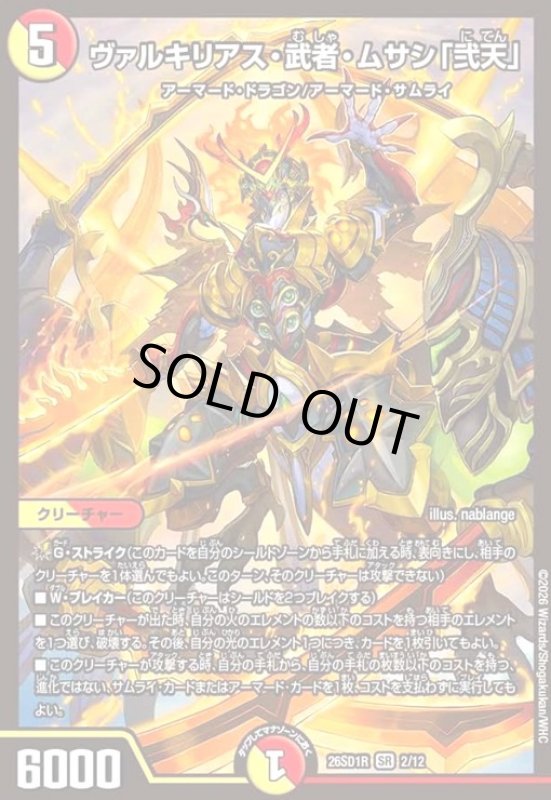 画像1: ヴァルキリアス・武者・ムサシ「弐天」(ノーマル仕様) (1)