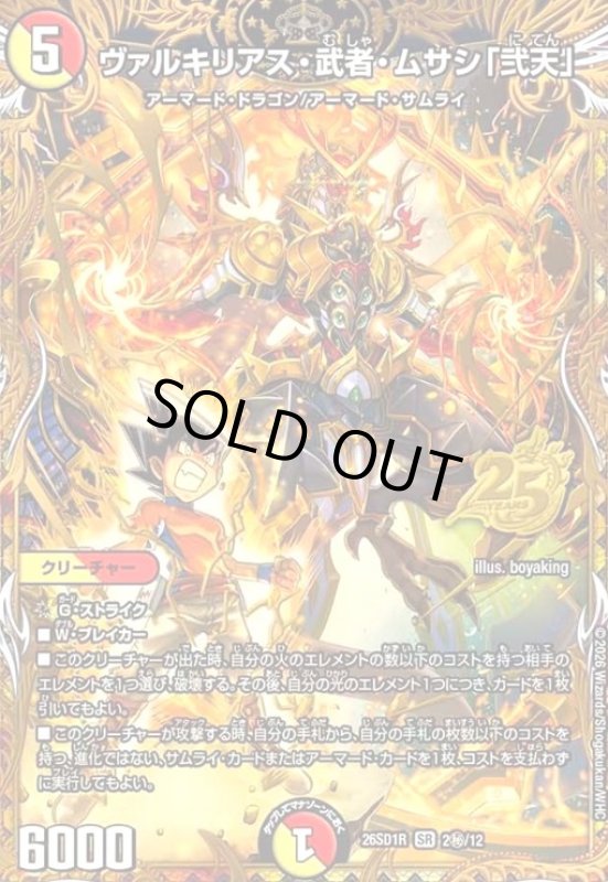 画像1: ヴァルキリアス・武者・ムサシ「弐天」(SR)(2秘/12) (1)