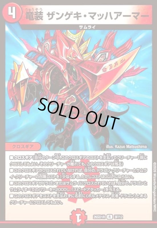 画像1: 竜装 ザンゲキ・マッハアーマー(R)(3F/12)(ホイル) (1)