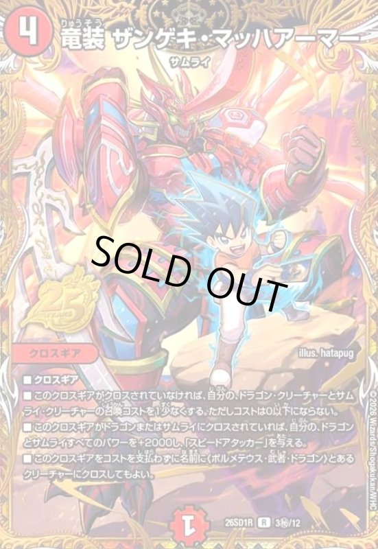 画像1: 竜装 ザンゲキ・マッハアーマー(R)(3秘/12) (1)