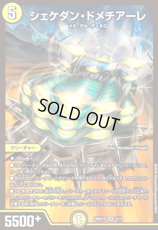 画像1: シェケダン・ドメチアーレ(ノーマル仕様) (1)