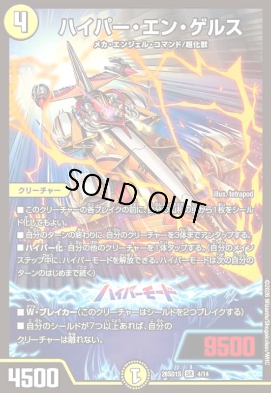 画像1: ハイパー・エン・ゲルス(ノーマル仕様) (1)