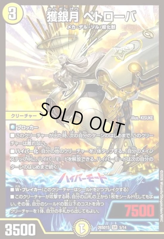 画像1: 獲銀月 ペトローバ(ノーマル仕様) (1)