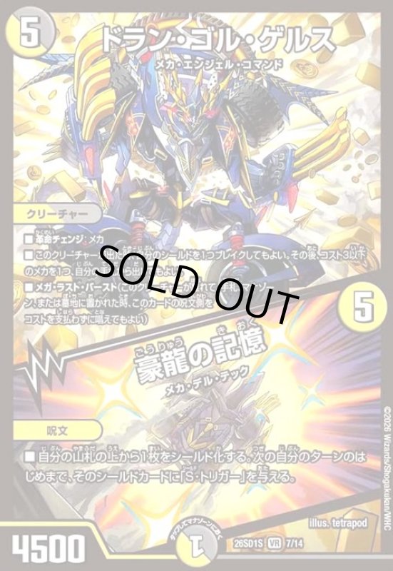 画像1: ドラン・ゴル・ゲルス/豪龍の記憶(ノーマル仕様) (1)