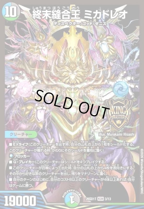 画像1: 終末縫合王 ミカドレオ(ノーマル仕様) (1)