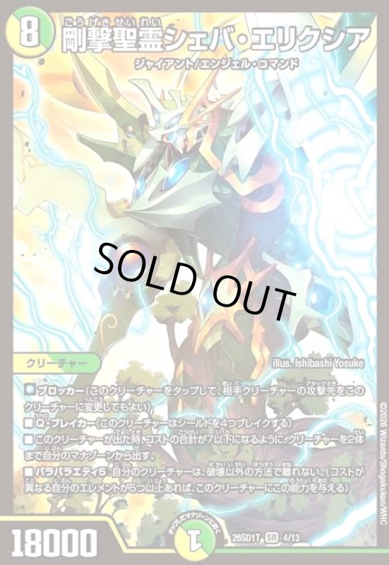 画像1: 剛撃聖霊シェバ・エリクシア(ノーマル仕様) (1)