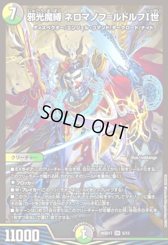 画像1: 邪光魔縛 ネロマノフ=ルドルフI世(ノーマル仕様) (1)