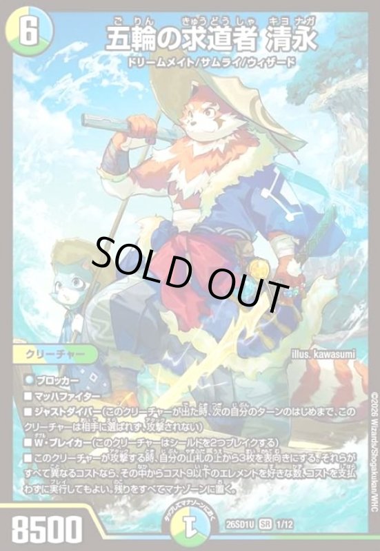 画像1: 五輪の求道者 清永(ノーマル仕様) (1)