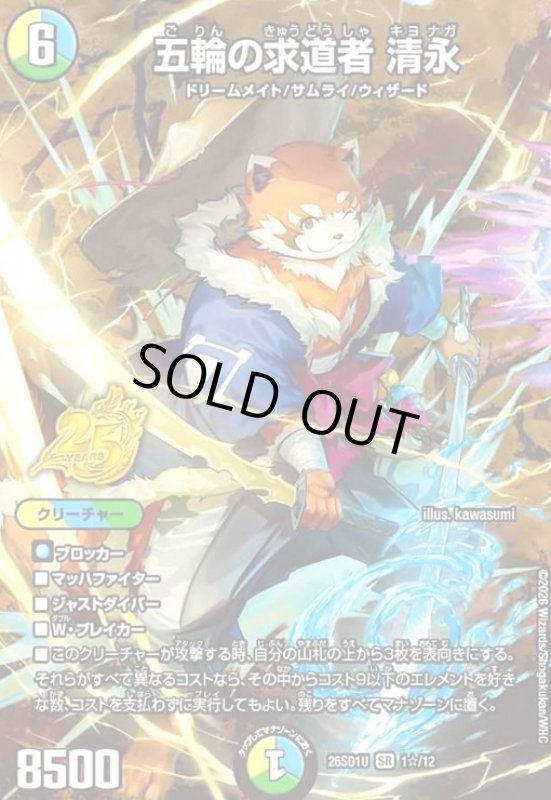 画像1: 五輪の求道者 清永(SR)(1☆/12)(スペシャル版) (1)