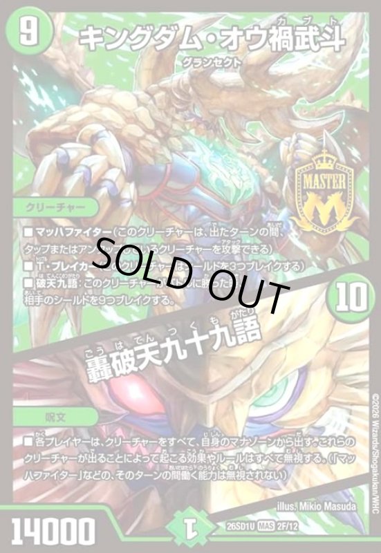 画像1: キングダム・オウ禍武斗/轟破天九十九語(MAS)(2F/12)(ホイル) (1)