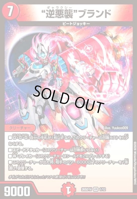 画像1: “逆悪襲”ブランド(ノーマル仕様) (1)