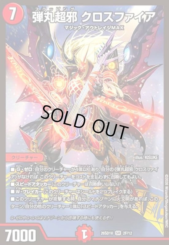 画像1: 弾丸超邪 クロスファイア(SR)(2F/12)(ホイル) (1)