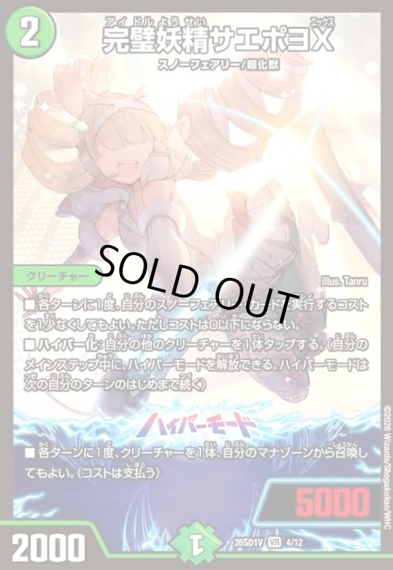 画像1: 完璧妖精サエポヨX(ノーマル仕様) (1)
