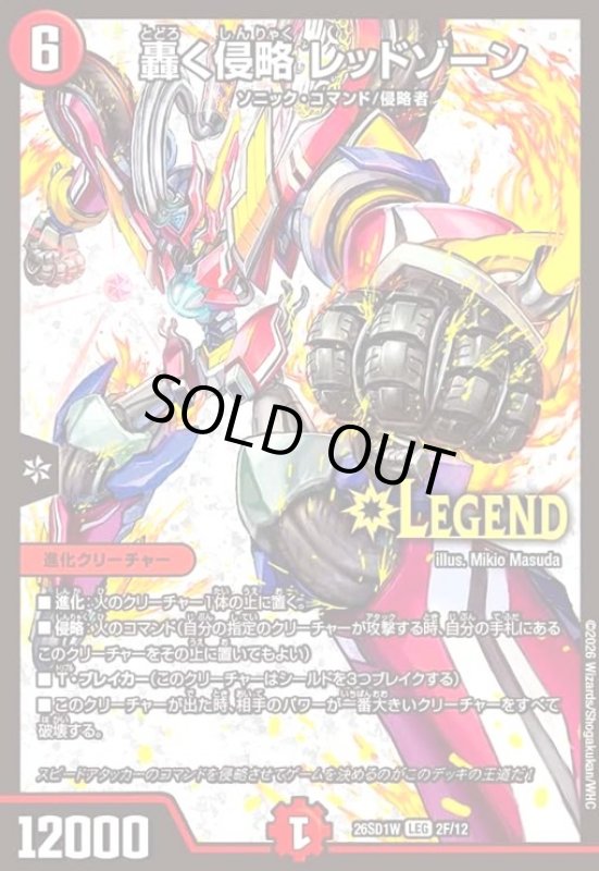 画像1: 轟く侵略 レッドゾーン(LEG)(2F/12)(ホイル) (1)