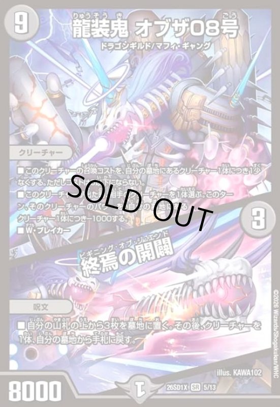 画像1: 龍装鬼 オブザ08号/終焉の開闢(ノーマル仕様) (1)