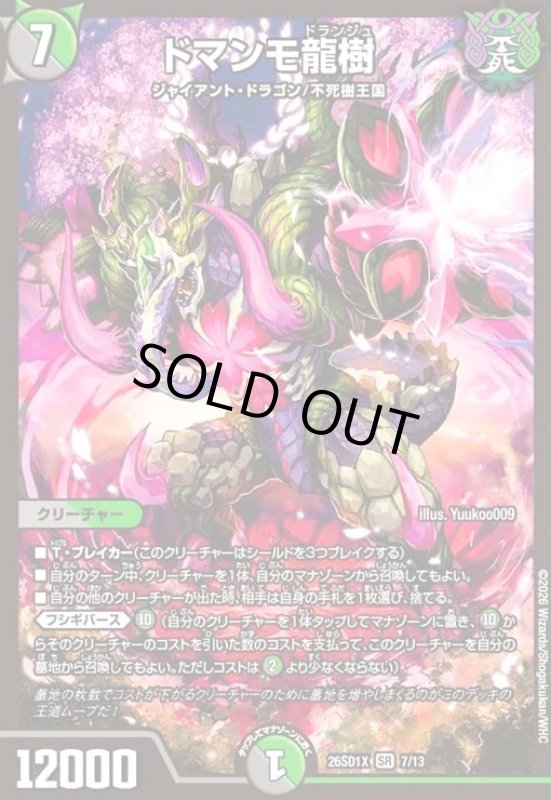 画像1: ドマンモ龍樹(ノーマル仕様) (1)