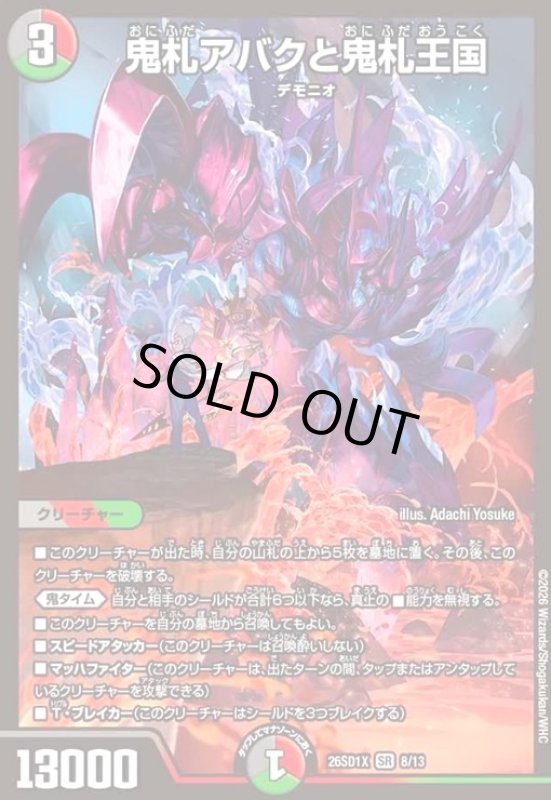 画像1: 鬼札アバクと鬼札王国(ノーマル仕様) (1)