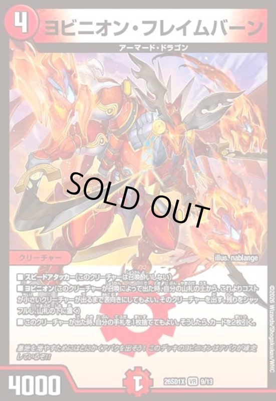 画像1: ヨビニオン・フレイムバーン(ノーマル仕様) (1)