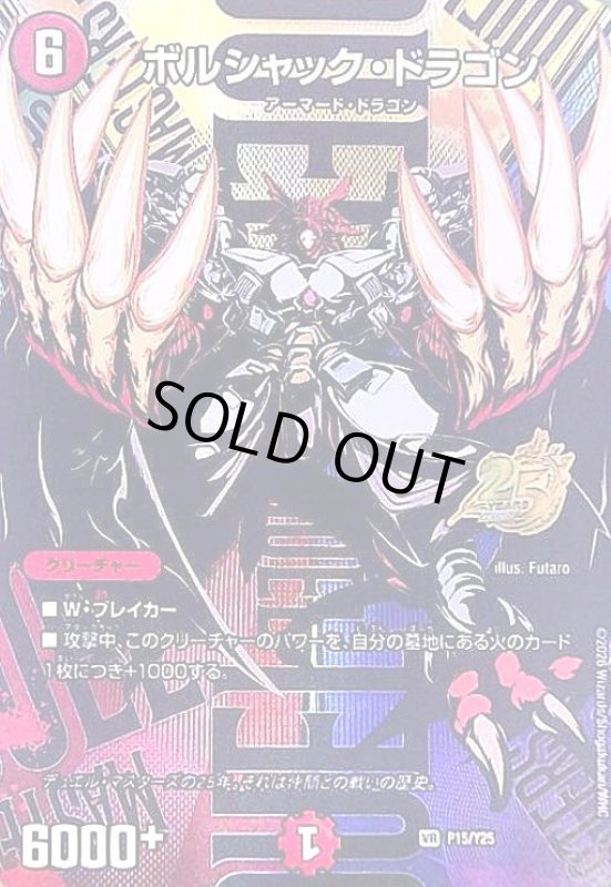 画像1: ボルシャック・ドラゴン(VR)(P15/Y25)(25周年キービジュアルバージョン) (1)