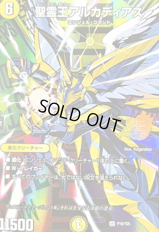 画像1: 聖霊王アルカディアス(SR)(P16/Y25)(25周年キービジュアルバージョン) (1)