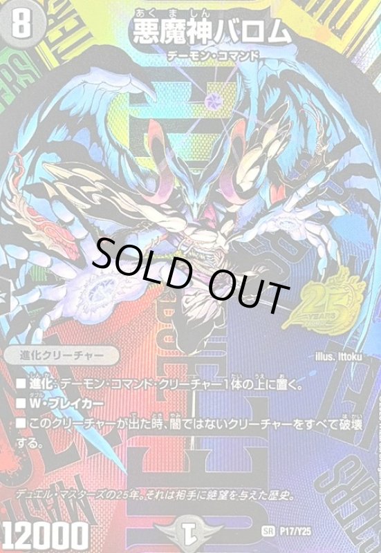 画像1: 悪魔神バロム(SR)(P17/Y25)(25周年キービジュアルバージョン) (1)