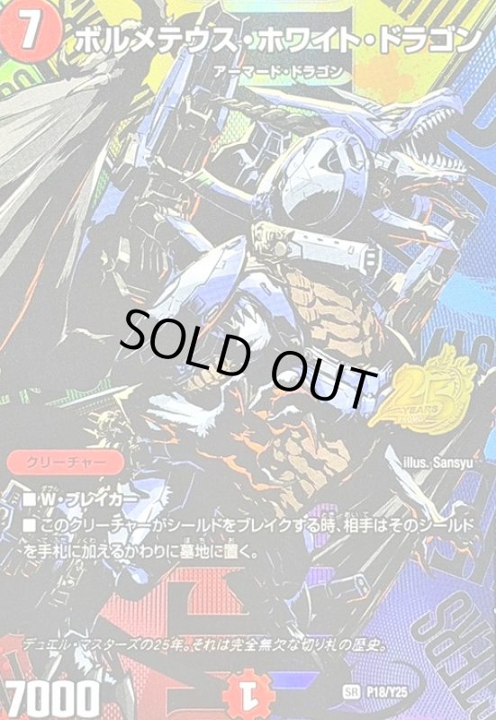 画像1: ボルメテウス・ホワイト・ドラゴン(SR)(P18/Y25)(25周年キービジュアルバージョン) (1)
