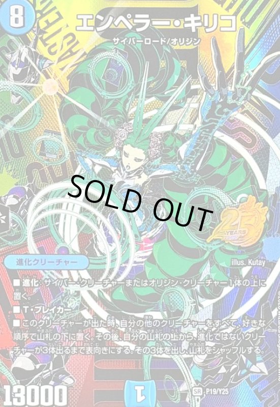 画像1: エンペラー・キリコ(SR)(P19/Y25)(25周年キービジュアルバージョン) (1)