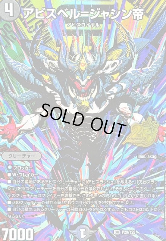 画像1: アビスベル=ジャシン帝(OR)(P20/Y25)(25周年キービジュアルバージョン) (1)