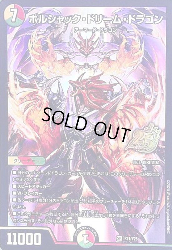 画像1: ボルシャック・ドリーム・ドラゴン(SR)(P21/Y25)(25周年ロゴ) (1)