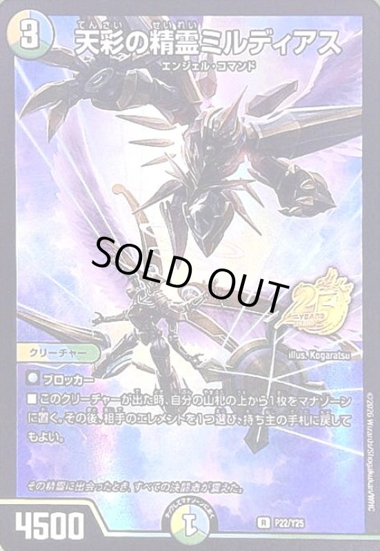 画像1: 天彩の精霊ミルディアス(R)(P22/Y25)(25周年ロゴ) (1)