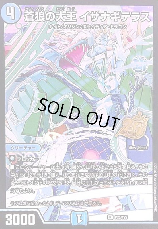 画像1: 蒼狼の大王 イザナギテラス(R)(P25/Y25)(25周年ロゴ) (1)