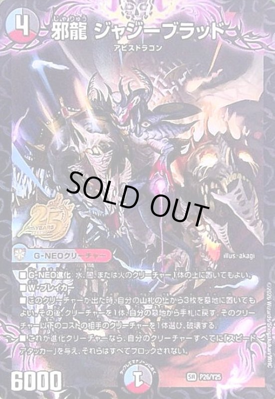 画像1: 邪竜 ジャジーブラッド(SR)(P26/Y25)(25周年ロゴ) (1)