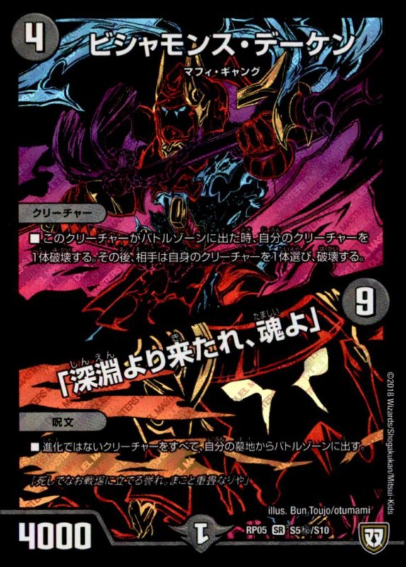 画像1: ビシャモンスデーケン／「深淵より来たれ、魂よ」(SR)(シク)(S5秘/S10) (1)