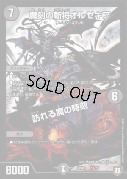 画像1: 魔刻の斬将オルゼキア／訪れる魔の時刻(SR)(11/75) (1)