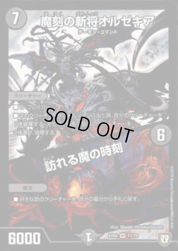 画像1: 魔刻の斬将オルゼキア／訪れる魔の時刻(SR)(11/75) (1)