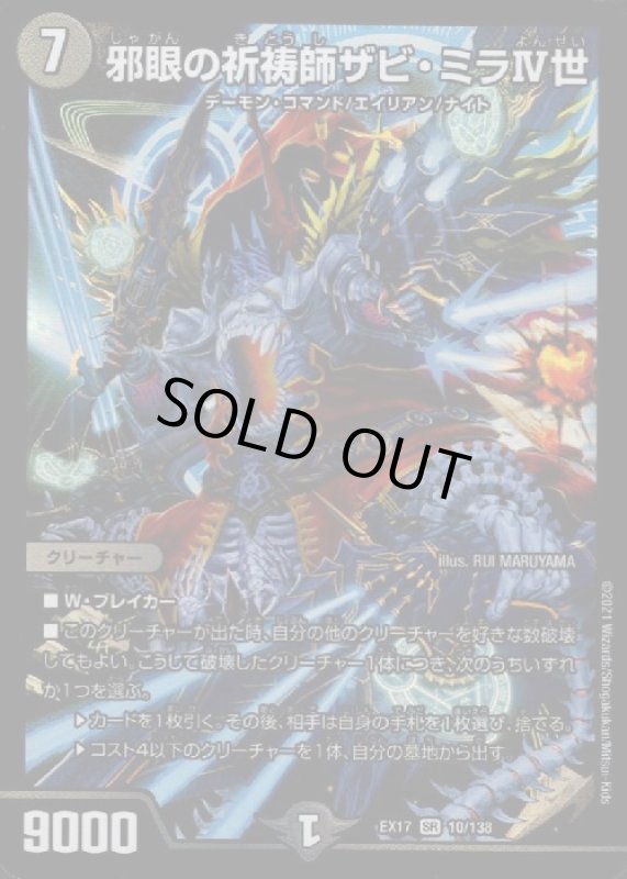 画像1: 邪眼の祈祷師ザビミラＩＶ世(SR)(10/138) (1)