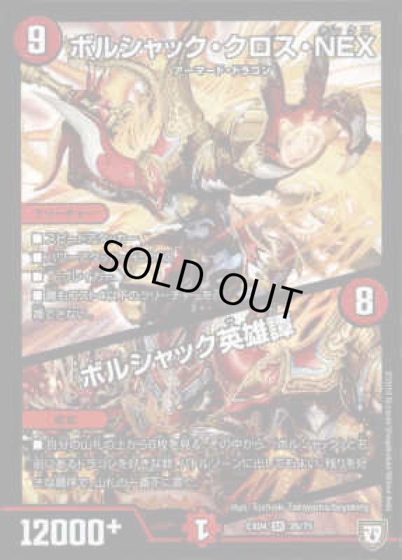 画像1: ボルシャッククロスＮＥＸ／ボルシャック英雄譚(SR)(26/75) (1)