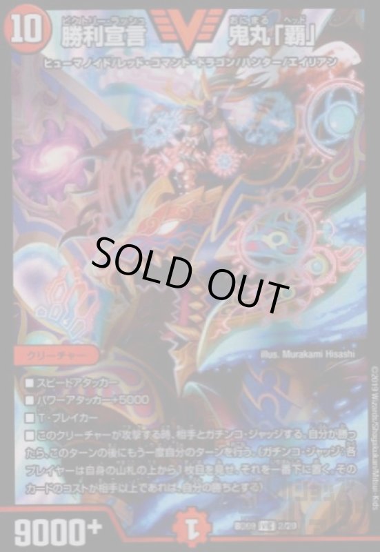 画像1: 勝利宣言鬼丸「覇」(ビクトリー)(2/20) (1)