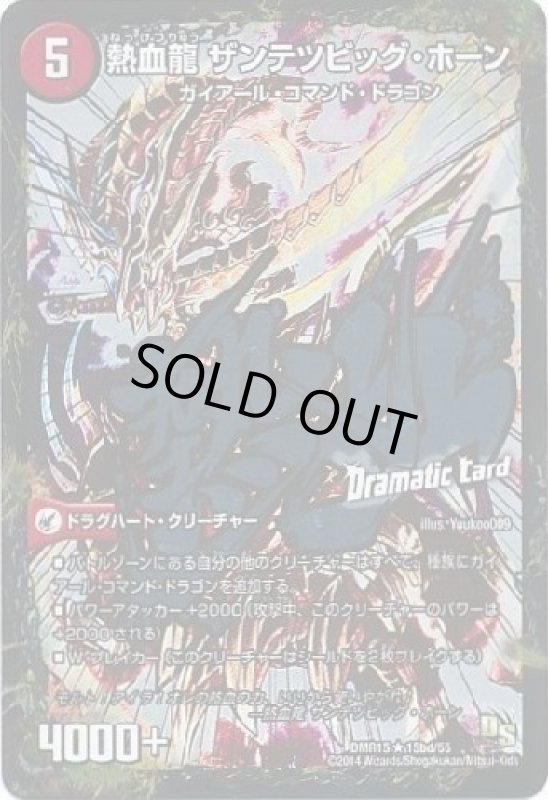 画像1: 斬鉄剣ガイアールホーン／熱血龍ザンテツビッグホーン(DC) (1)