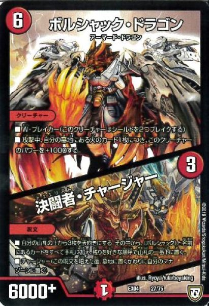 画像1: ボルシャックドラゴン／決闘者チャージャー (1)