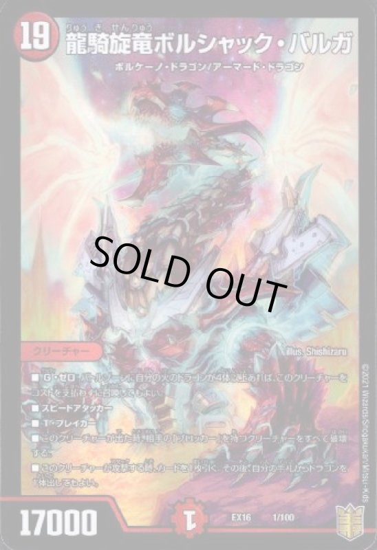画像1: 龍騎旋竜ボルシャックバルガ(ホイル)(1/100) (1)