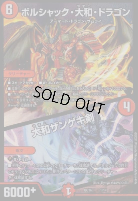 画像1: ボルシャック大和ドラゴン／大和ザンゲキ剣(ホイル)(1/14) (1)