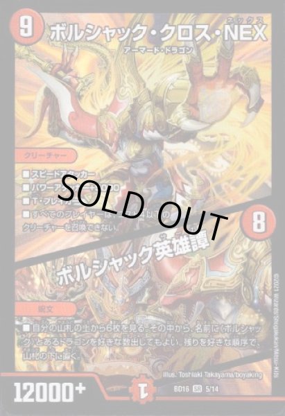 画像1: ボルシャッククロスＮＥＸ／ボルシャック英雄譚(SR)(5/14) (1)