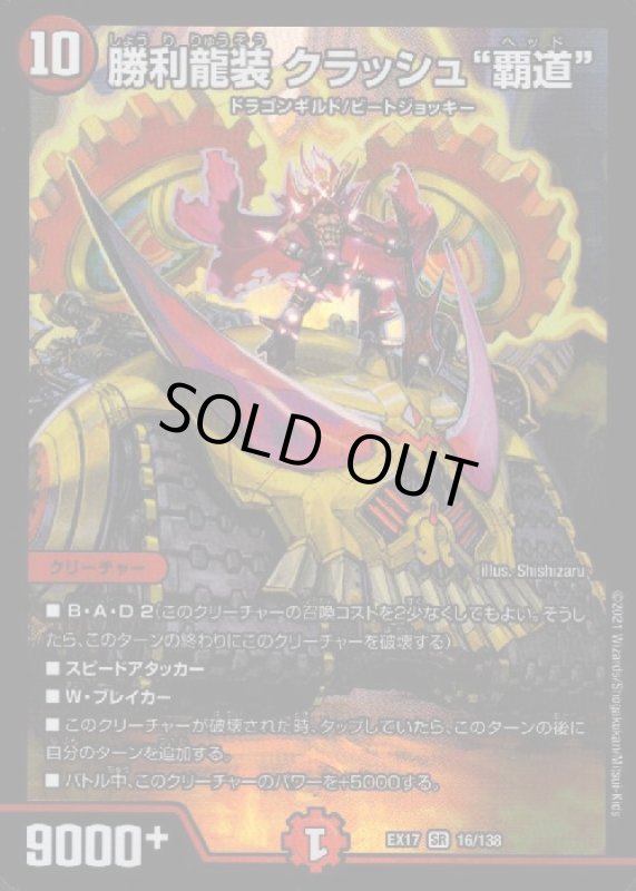 画像1: 勝利龍装クラッシュ覇道(SR)(16/138) (1)