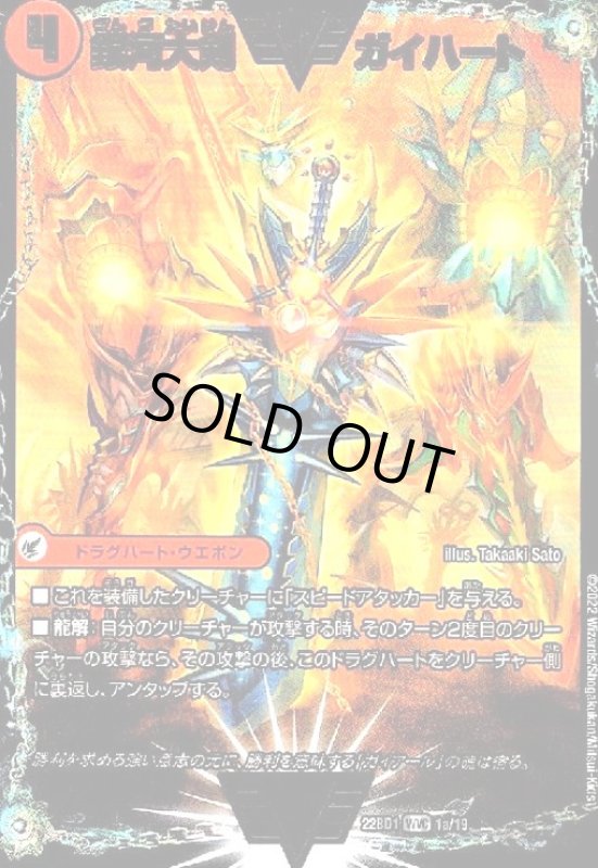 画像1: 銀河大剣　ガイハート／熱血星龍　ガイギンガ(WVIC)(1a/19) (1)