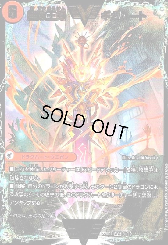 画像1: 無敵王剣　ギガハート／最強熱血　オウギンガ(WVIC)(3a/19) (1)