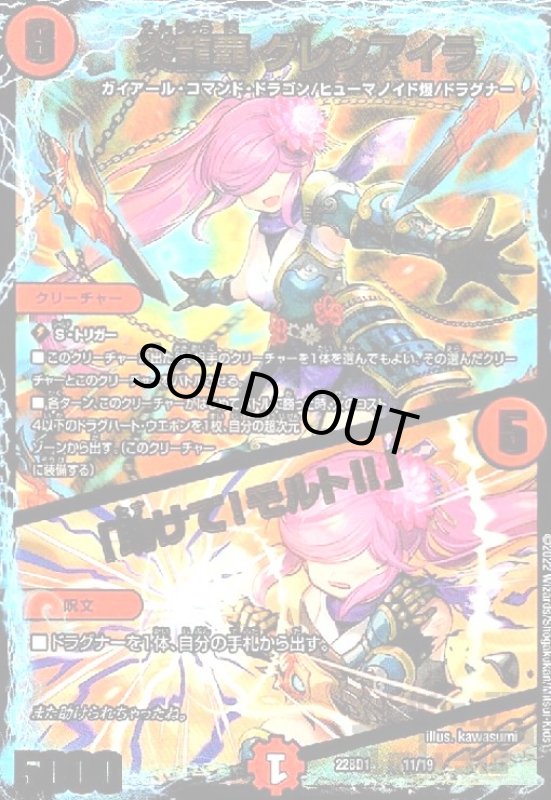 画像1: 炎龍覇　グレンアイラ／「助けて！モルト！！」(ホイル)(11/19) (1)