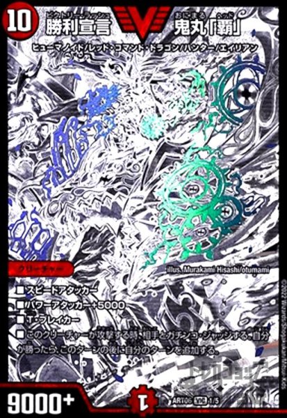 画像1: 勝利宣言　鬼丸「覇」(VIC)(1/5) (1)